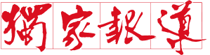 獨家報導